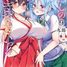 わたしのために脱ぎなさいっ！(9)