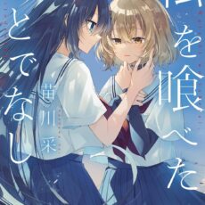 私を喰べたい、ひとでなし (11)