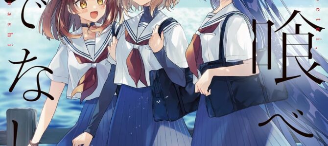 私を喰べたい、ひとでなし ノベライズ ~かしましい夜、君は隣に~【小説】