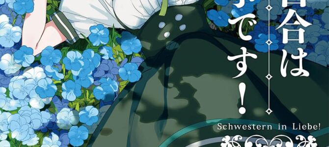 私の百合はお仕事です!(14) 私の百合はお仕事です!(14)