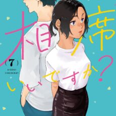 相席いいですか？(7)