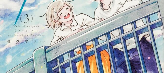 あさぎ色のサウダージ (3)