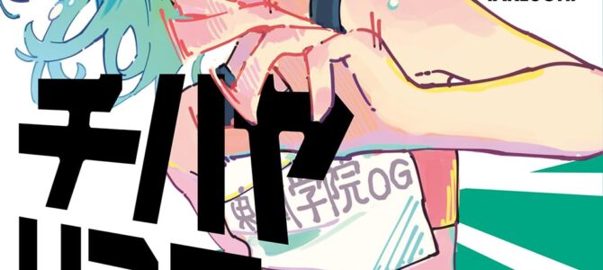 チハヤリスタート！(3)