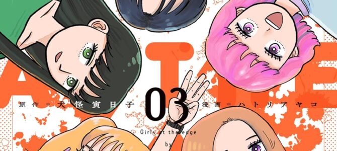 ガールズ・アット・ジ・エッジ (3) ガールズ・アット・ジ・エッジ (3)