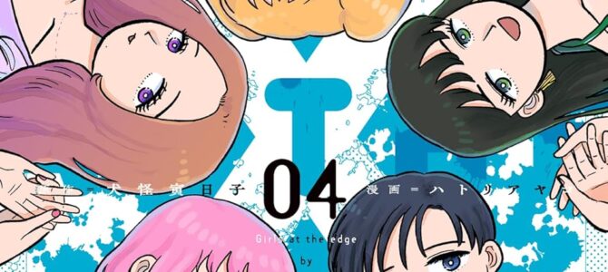 ガールズ・アット・ジ・エッジ (4) ガールズ・アット・ジ・エッジ (4)