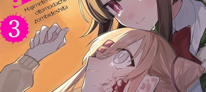 はじめてのお友達はゾンビでした (3)