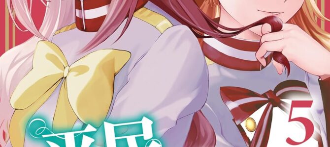 平民の私ですが公爵令嬢様をたぶらかして生きています (5)