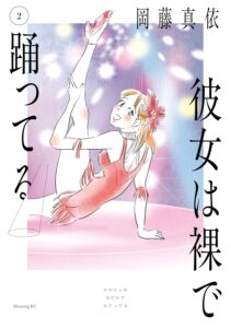 彼女は裸で踊ってる (2) 彼女は裸で踊ってる (2)