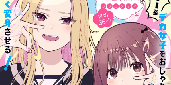 百合ラブコメ読み切り漫画「かわいいのなにが悪いの？」WEBで公開