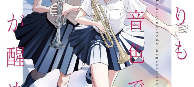 キスよりも君の音色で目が醒める (1)