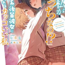 「え、私がそっちなの!?」子犬系後輩彼女に食べられるカッコいい私【小説】