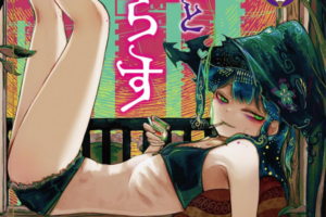 「ダウナー魔女と一服してく?」しっかり者の弟子と、無気力な魔女の堕落的日常コメディ!『魔女とくゅらす』1巻発売! 「ダウナー魔女と一服してく?」しっかり者の弟子と、無気力な魔女の堕落的日常コメディ!『魔女とくゅらす』1巻発売!