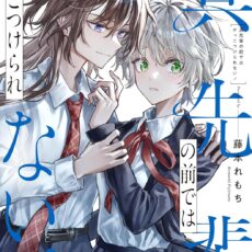 真先輩の前ではかっこつけられない!(1) 真先輩の前ではかっこつけられない!(1)