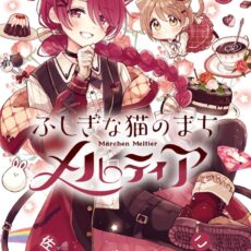 ふしぎな猫のまち メルティア (4) ふしぎな猫のまち メルティア (4)