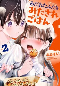 みだれたふたりのみたされごはん (2) みだれたふたりのみたされごはん (2)