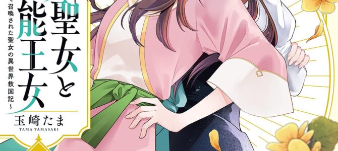 無力聖女と無能王女～魔力ゼロで召喚された聖女の異世界救国記～ (3)