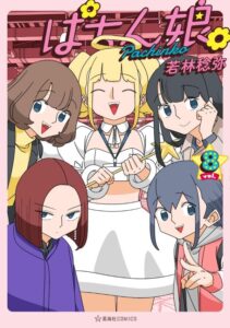 ぱちん娘。(8) ぱちん娘。(8)