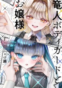 竜人ボディガードとお嬢様