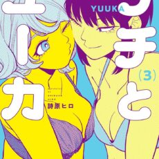 サチとユーカ (3)