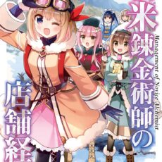 新米錬金術師の店舗経営 (8)【漫画版】 新米錬金術師の店舗経営 (8)【漫画版】