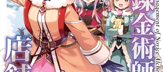 新米錬金術師の店舗経営 (8)【漫画版】 新米錬金術師の店舗経営 (8)【漫画版】