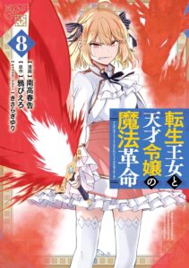 転生王女と天才令嬢の魔法革命 (8)【漫画版】 転生王女と天才令嬢の魔法革命 (8)【漫画版】
