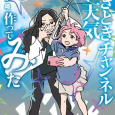 ときときチャンネル ない天気作ってみた【小説】 ときときチャンネル ない天気作ってみた【小説】