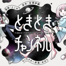 配信者百合SF「ときときチャンネル」コミカライズがWEBにて連載開始 配信者百合SF「ときときチャンネル」コミカライズがWEBにて連載開始