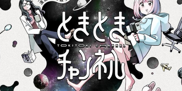 配信者百合SF「ときときチャンネル」コミカライズがWEBにて連載開始 配信者百合SF「ときときチャンネル」コミカライズがWEBにて連載開始