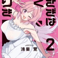 うさぎはかく語りき (2)