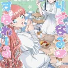 ゆりでなる♡えすぽわーる (5) ゆりでなる♡えすぽわーる (5)