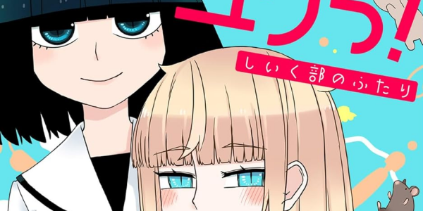 【セール情報:13本追加】「ユリユリっ!~しいく部のふたり~ 」第1巻などがセールに 【セール情報:13本追加】「ユリユリっ!~しいく部のふたり~ 」第1巻などがセールに