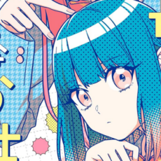 百合漫画「副会長の主なお仕事」実写ドラマ化が決定。2026年1月より放送