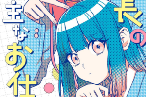 百合漫画「副会長の主なお仕事」実写ドラマ化が決定。2026年1月より放送 百合漫画「副会長の主なお仕事」実写ドラマ化が決定。2026年1月より放送