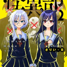 怪異部~M県Y市の怪現象について~ (2)