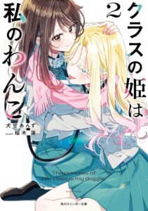 クラスの姫は私のわんこ (2)【小説】 クラスの姫は私のわんこ (2)【小説】