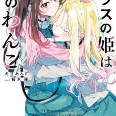 クラスの姫は私のわんこ (2)【小説】 クラスの姫は私のわんこ (2)【小説】
