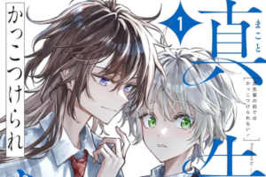 イケメン女子×真のイケメン女子!? — ボーイッシュな女の子同士の百合漫画「真先輩の前ではかっこつけられない！」レビュー！