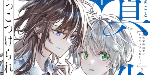 イケメン女子×真のイケメン女子!? — ボーイッシュな女の子同士の百合漫画「真先輩の前ではかっこつけられない！」レビュー！