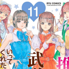 「推しが武道館いってくれたら死ぬ」が最大40円になる徳間書店セール開催 「推しが武道館いってくれたら死ぬ」が最大40円になる徳間書店セール開催