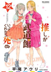 推しが武道館いってくれたら死ぬ (12)