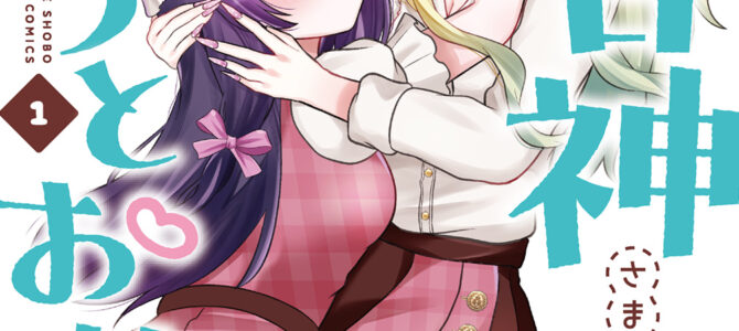 百合神さまの言うとおり！(1)