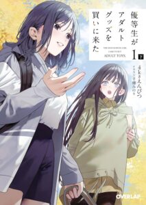 優等生がアダルトグッズを買いに来た (1) 下 優等生がアダルトグッズを買いに来た (1) 下