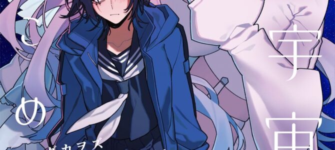 超深宇宙より愛をこめて (2) 超深宇宙より愛をこめて (2)