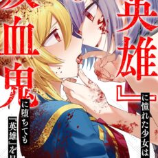 『英雄』に憧れた少女は吸血鬼に堕ちても『英雄』を目指す (3) 『英雄』に憧れた少女は吸血鬼に堕ちても『英雄』を目指す (3)