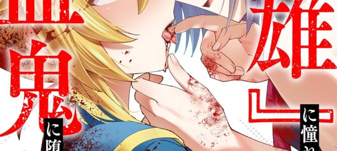 『英雄』に憧れた少女は吸血鬼に堕ちても『英雄』を目指す (3) 『英雄』に憧れた少女は吸血鬼に堕ちても『英雄』を目指す (3)