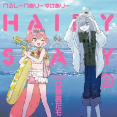 へるしーへありーすけありー (2)