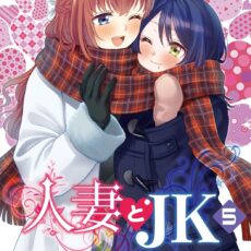人妻とJK (5)