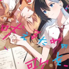 キミが吠えるための歌を、(3)