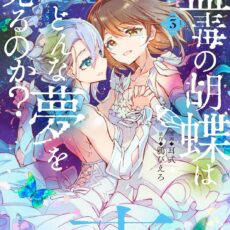 蠱毒の胡蝶はどんな夢を見るのか?(3) 蠱毒の胡蝶はどんな夢を見るのか?(3)